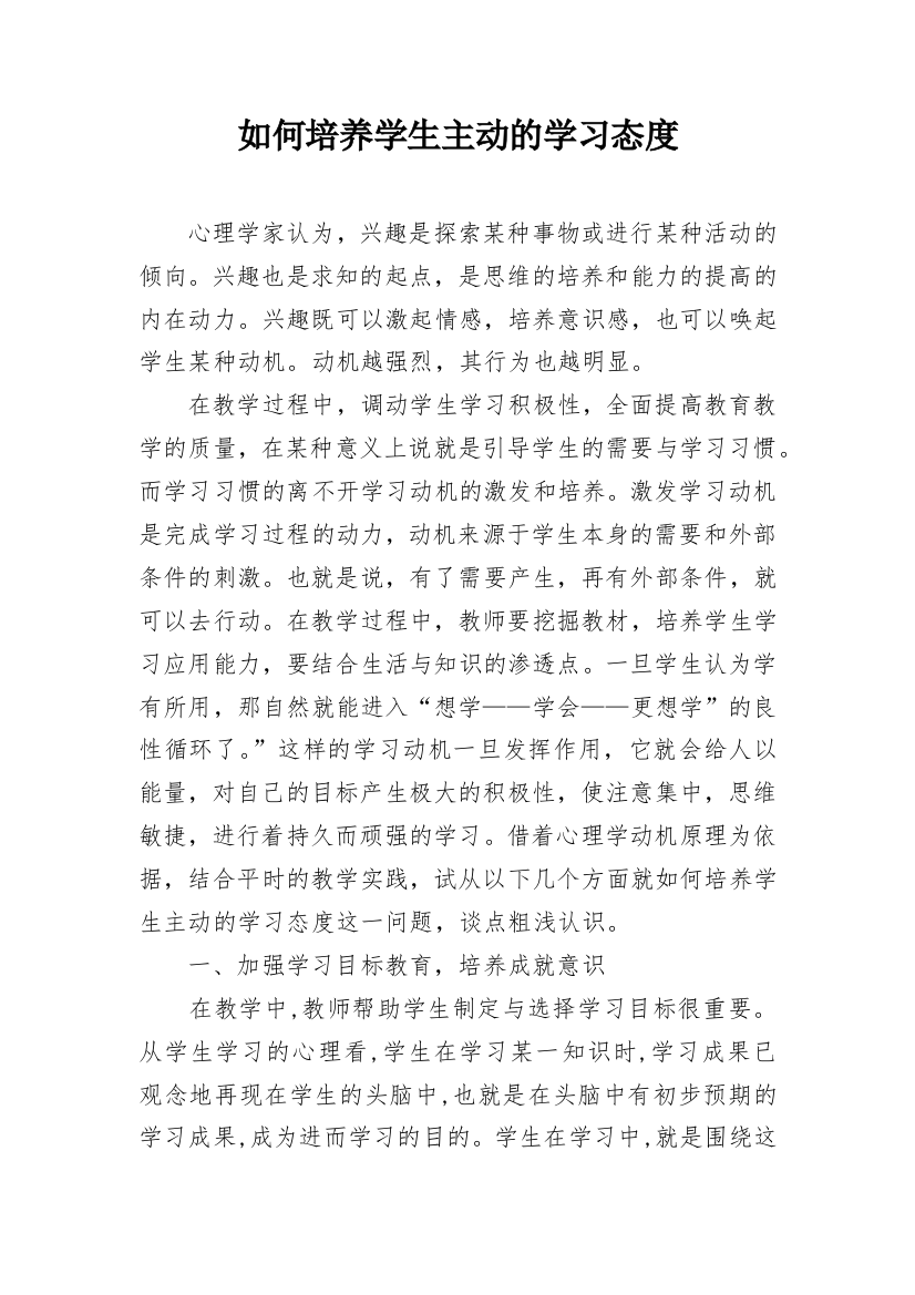 如何培养学生主动的学习态度_1