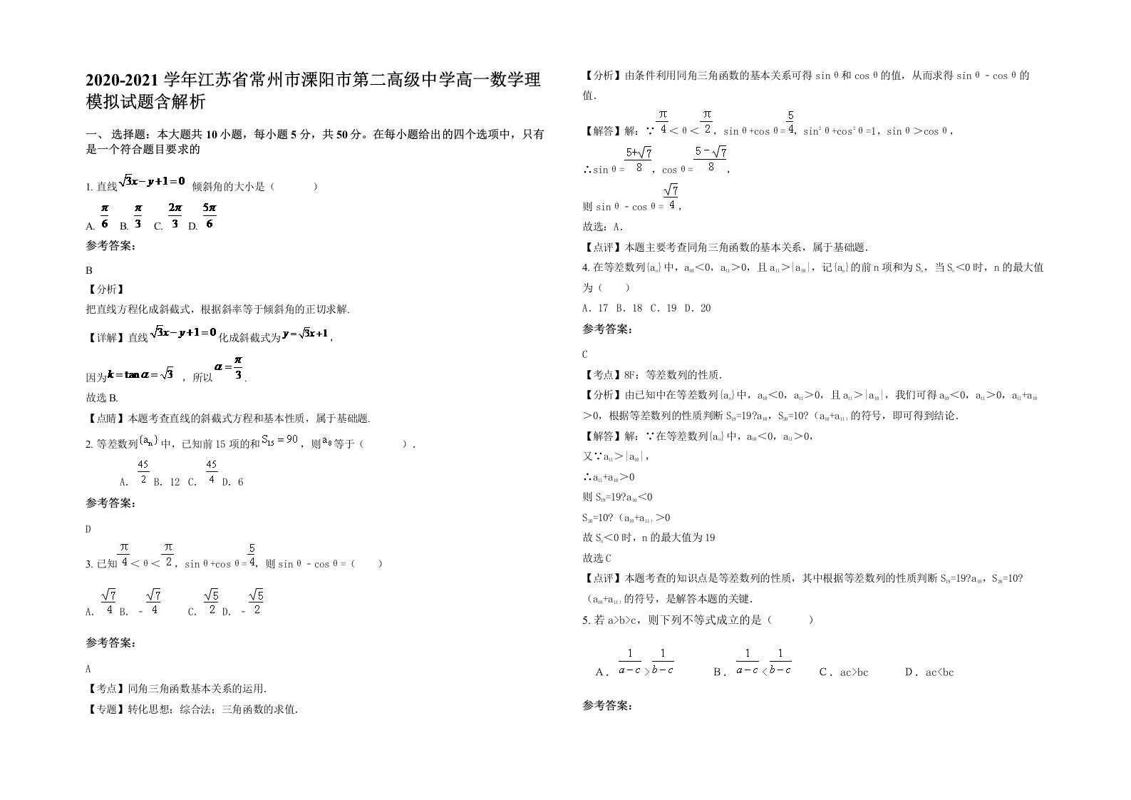 2020-2021学年江苏省常州市溧阳市第二高级中学高一数学理模拟试题含解析