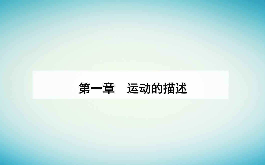 2023_2024学年新教材高中物理第一章运动的描述1.4速度变化快慢的描述__加速度课件新人教版必修第一册