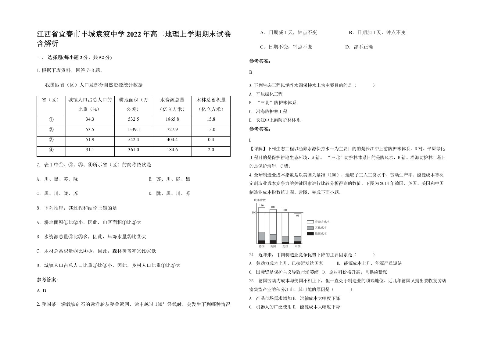 江西省宜春市丰城袁渡中学2022年高二地理上学期期末试卷含解析