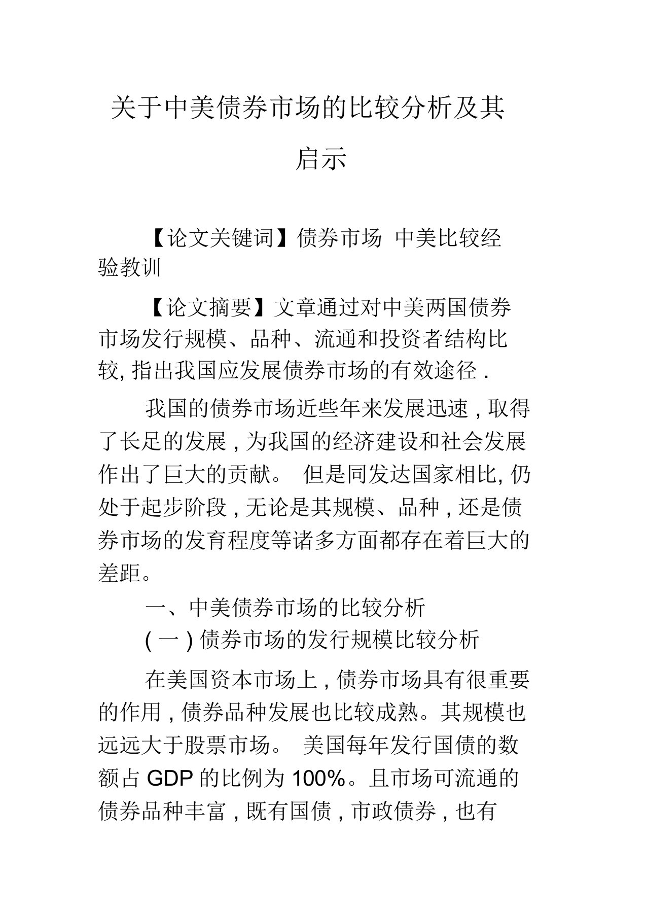 关于中美债券市场的比较分析及其启示