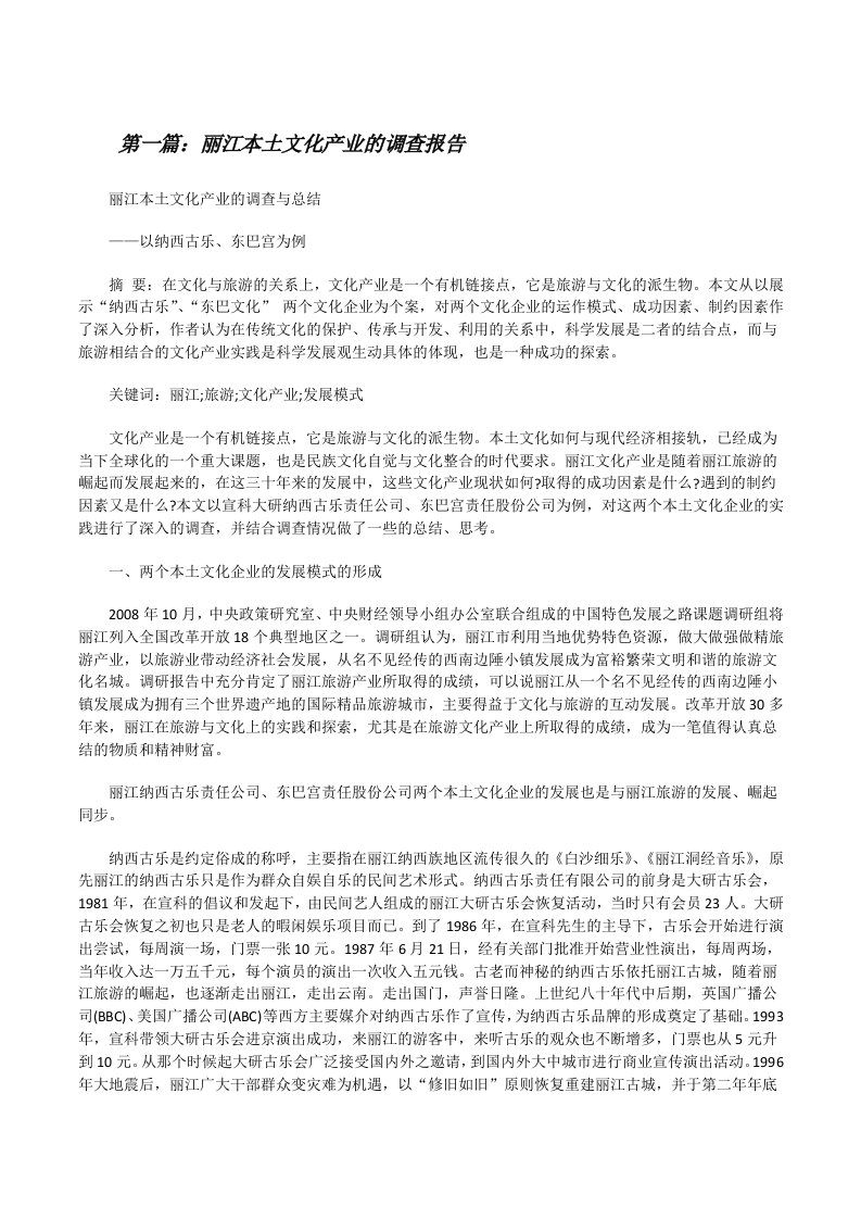 丽江本土文化产业的调查报告[修改版]