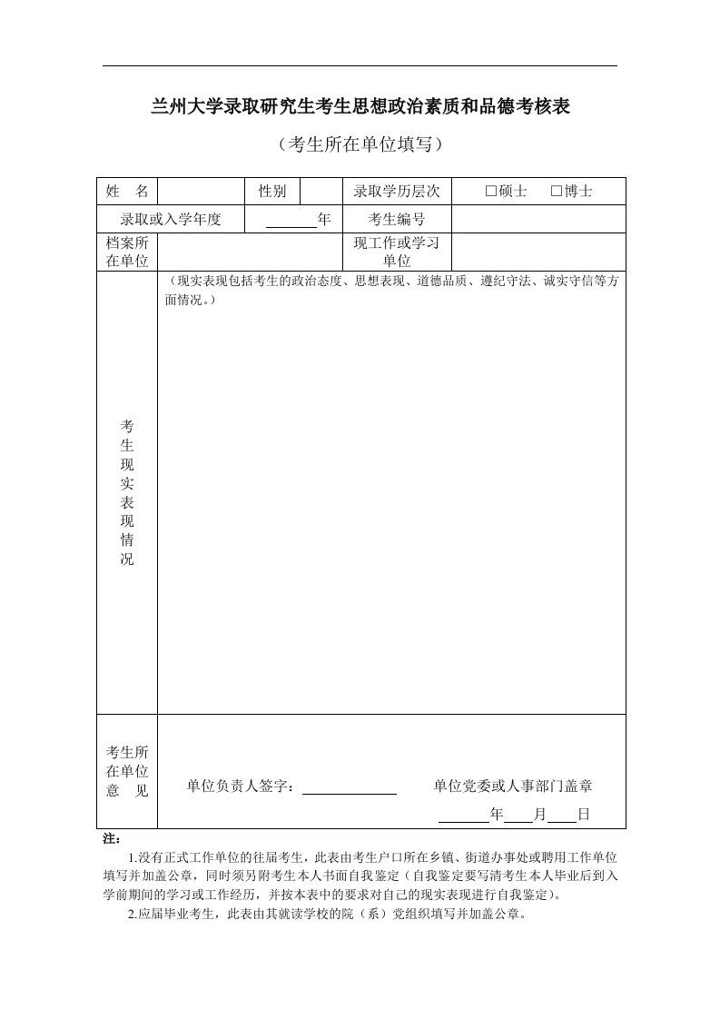 兰州大学2004年硕士研究生政治审查表