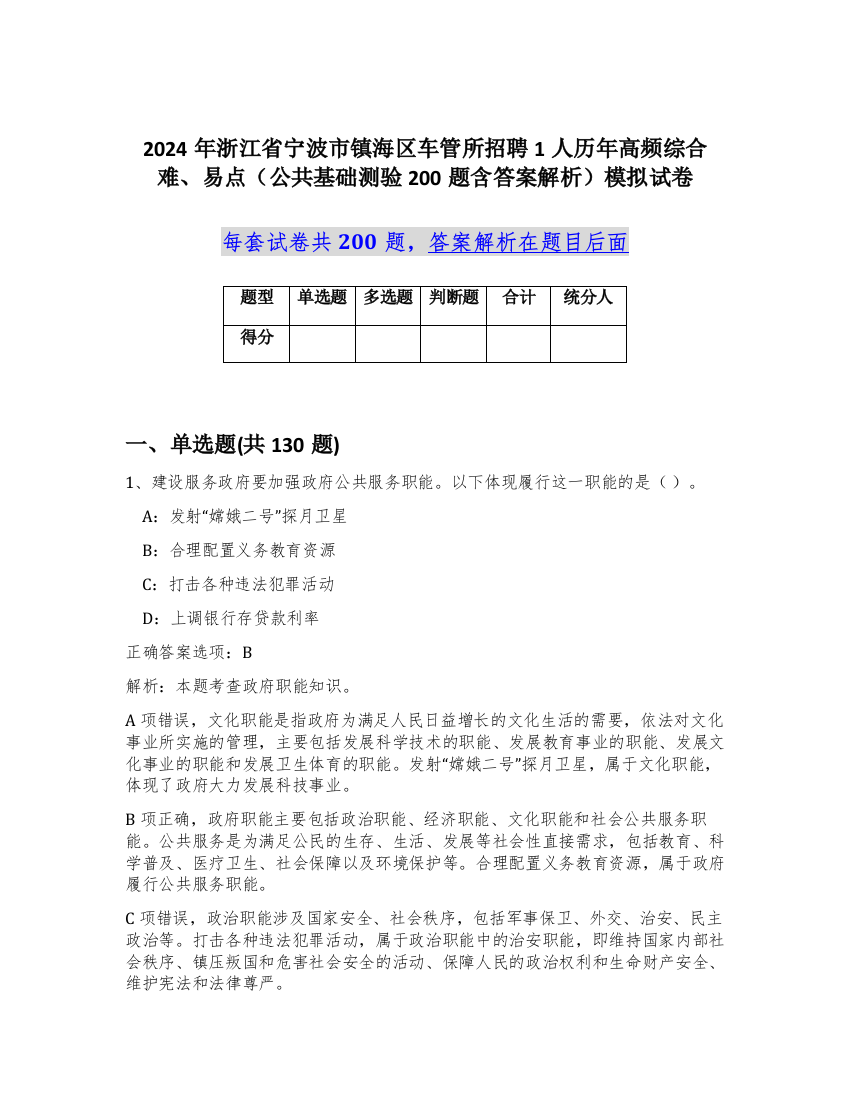 2024年浙江省宁波市镇海区车管所招聘1人历年高频综合难、易点（公共基础测验200题含答案解析）模拟试卷