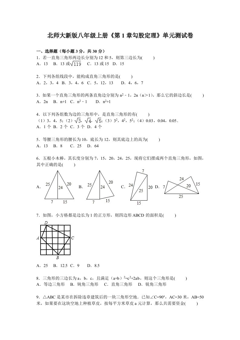 北师大新版八年级上册第1章勾股定理单元测试卷含答案