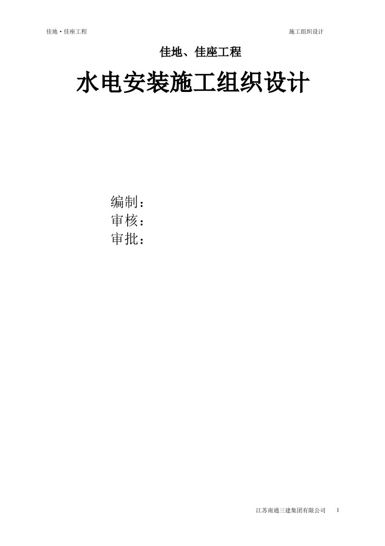 佳地、佳座水电施工组织设计