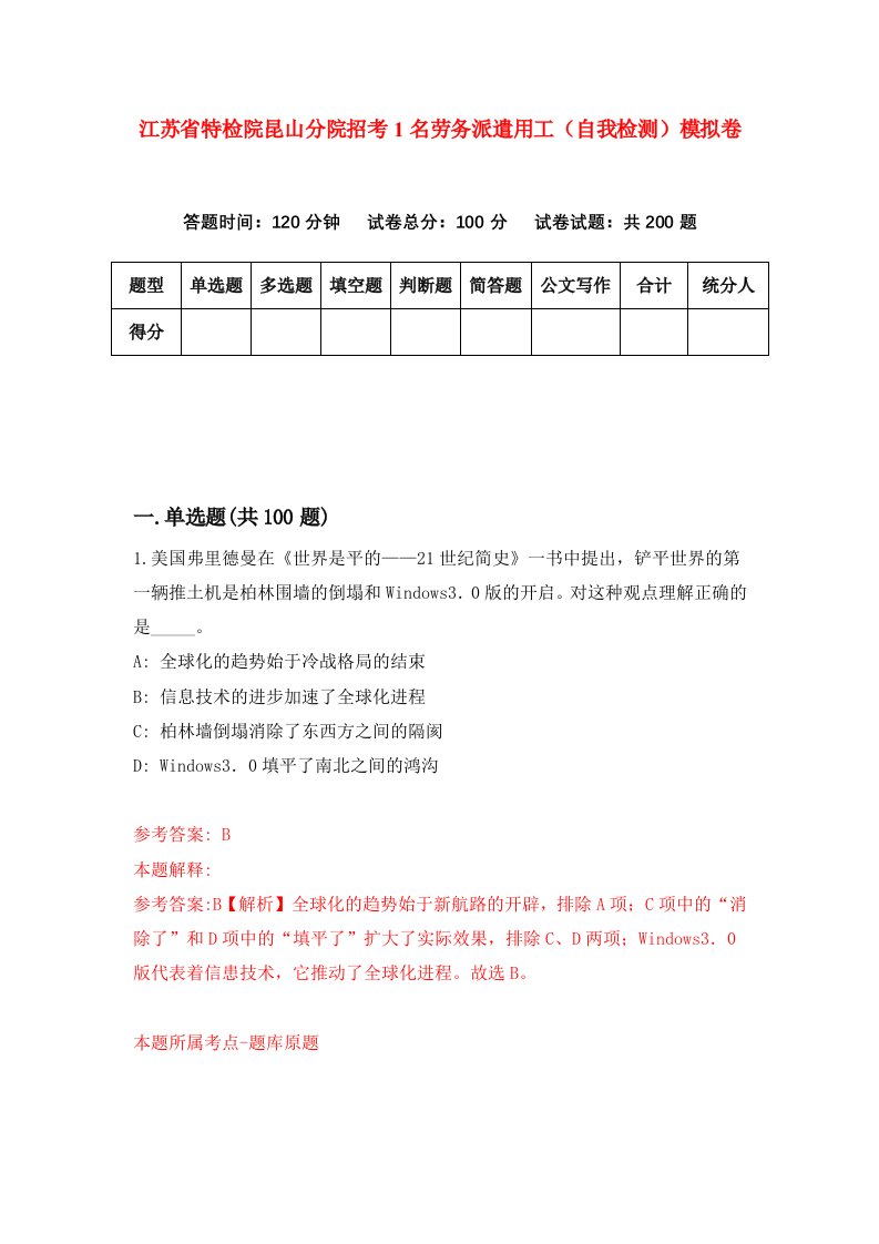 江苏省特检院昆山分院招考1名劳务派遣用工自我检测模拟卷第4次