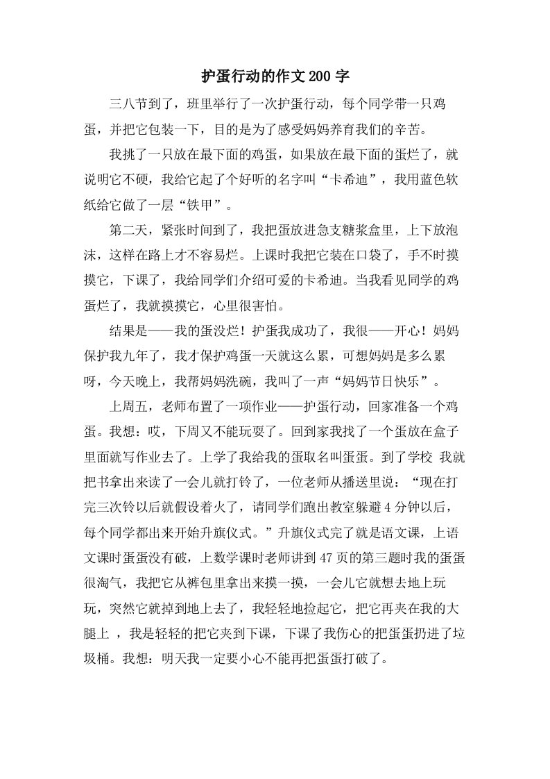 护蛋行动的作文200字