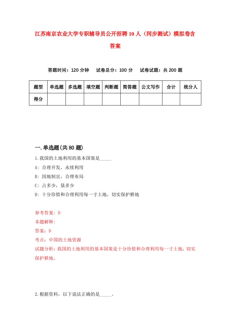 江苏南京农业大学专职辅导员公开招聘10人同步测试模拟卷含答案3