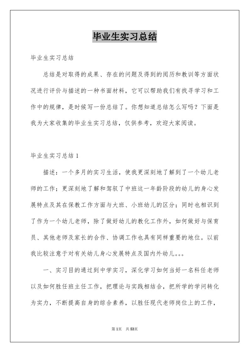 毕业生实习总结例文2