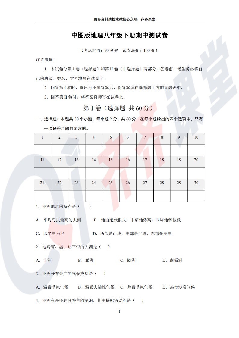 中图版地理八年级下册期中测试卷（2）