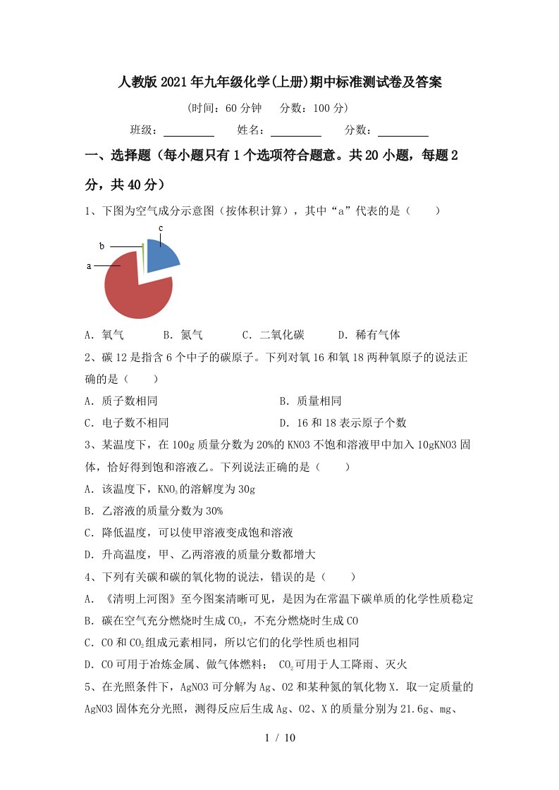 人教版2021年九年级化学上册期中标准测试卷及答案