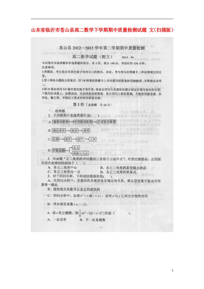 山东省临沂市苍山县高二数学下学期期中质量检测试题