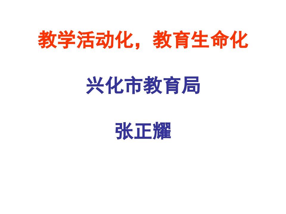 教学活动化,教育生命化省名师优质课赛课获奖课件市赛课一等奖课件