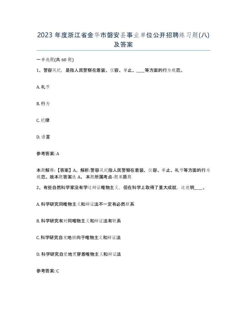 2023年度浙江省金华市磐安县事业单位公开招聘练习题八及答案