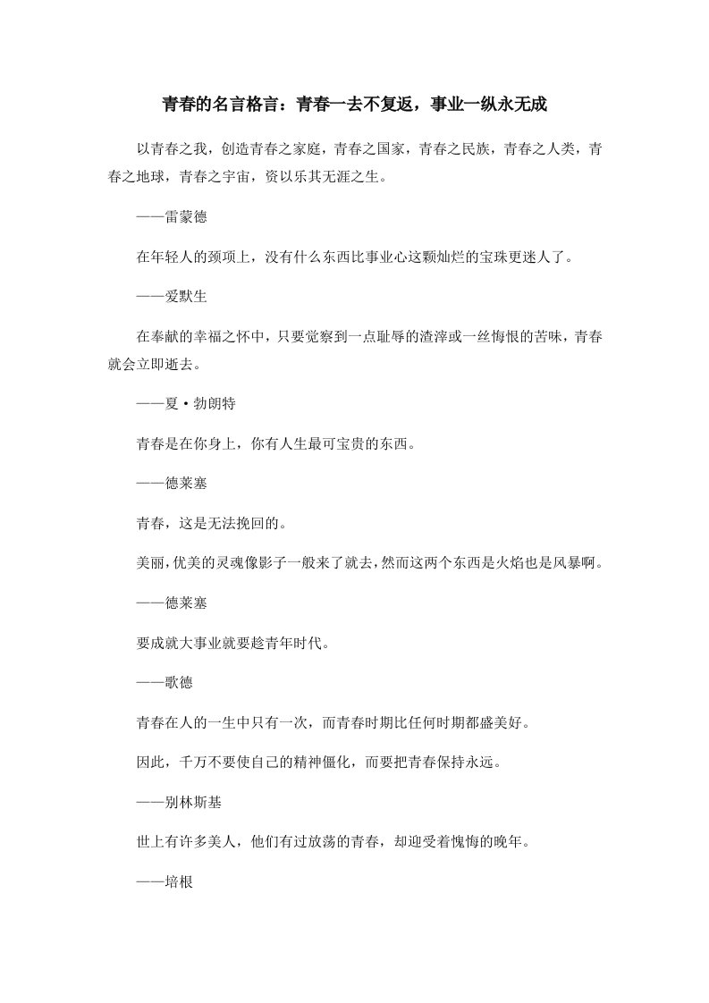 青春的名言格言青春一去不复返事业一纵永无成