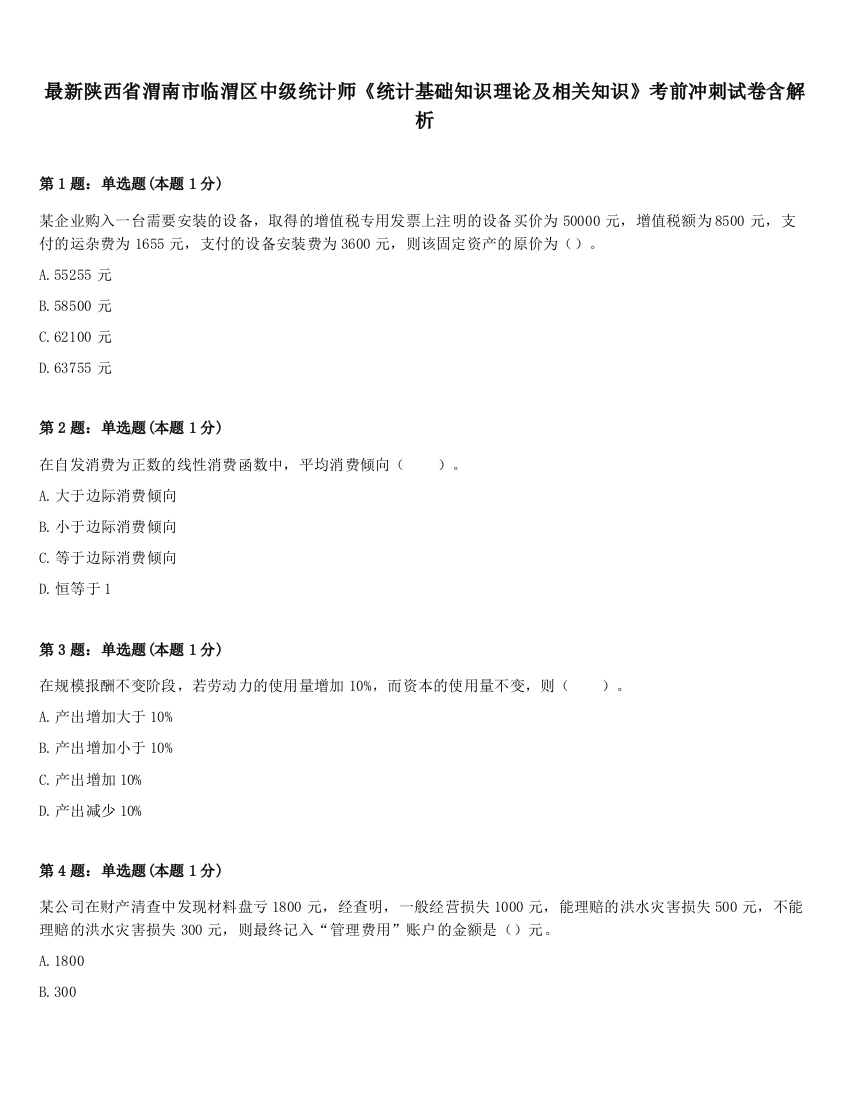 最新陕西省渭南市临渭区中级统计师《统计基础知识理论及相关知识》考前冲刺试卷含解析