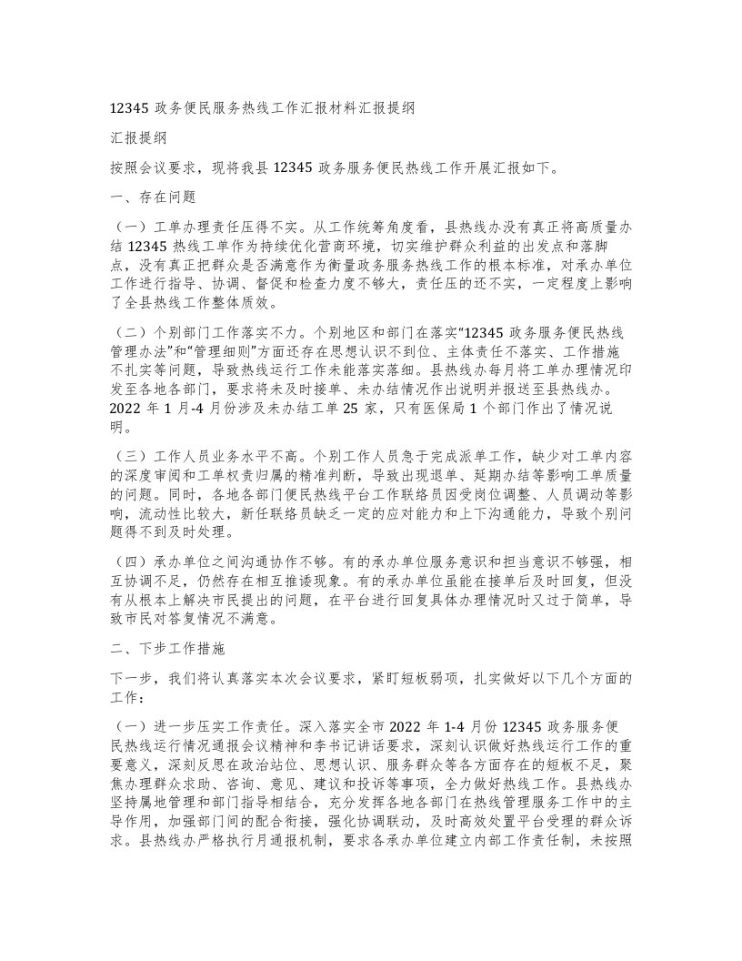 12345政务便民服务热线工作汇报材料汇报提纲