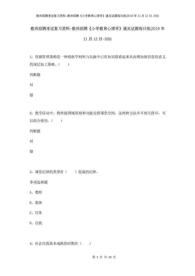 教师招聘考试复习资料-教师招聘小学教育心理学通关试题每日练2019年11月12日-339