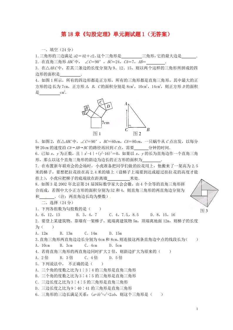 湖北省襄阳市第四十七中学八级数学下册第18章《勾股定理》单元综合测试题1（无答案）