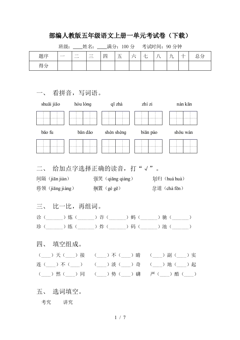 部编人教版五年级语文上册一单元考试卷(下载)