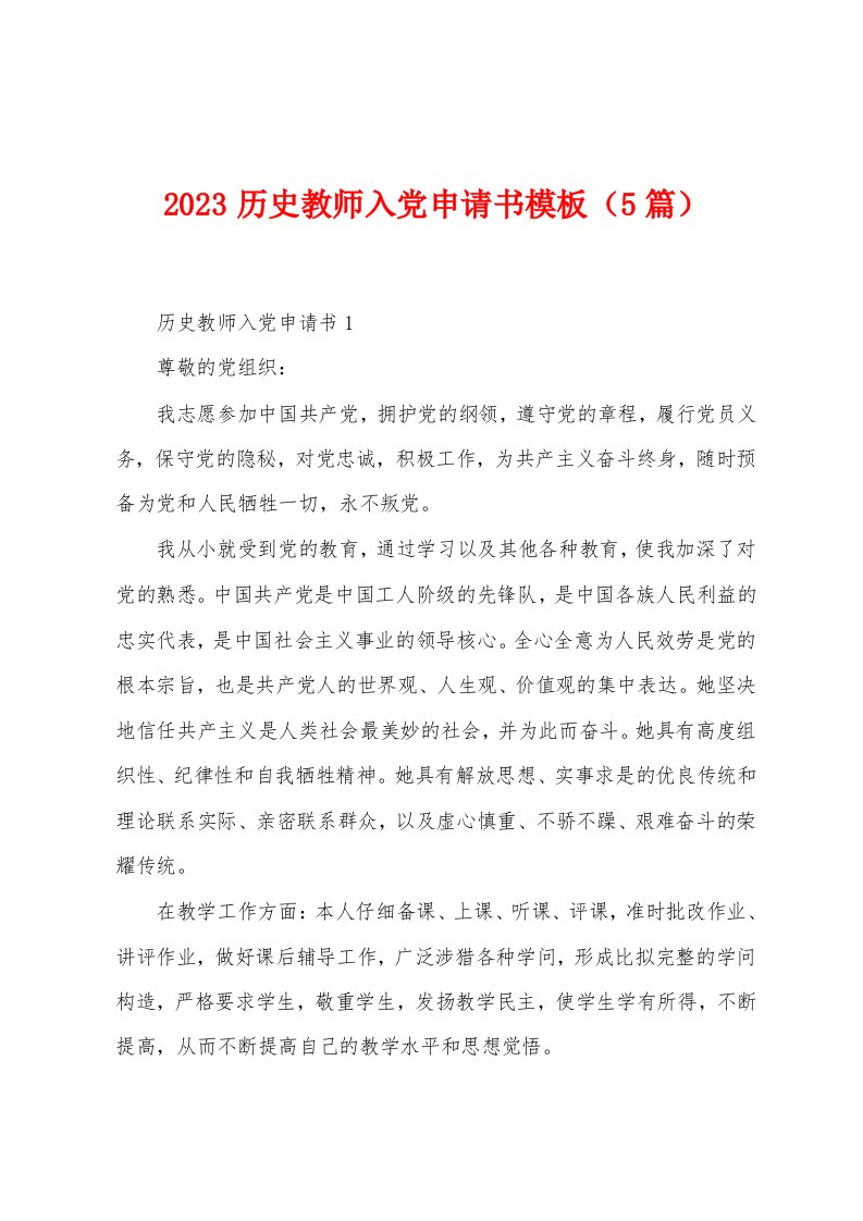 2023年历史教师入党申请书模板（5篇）