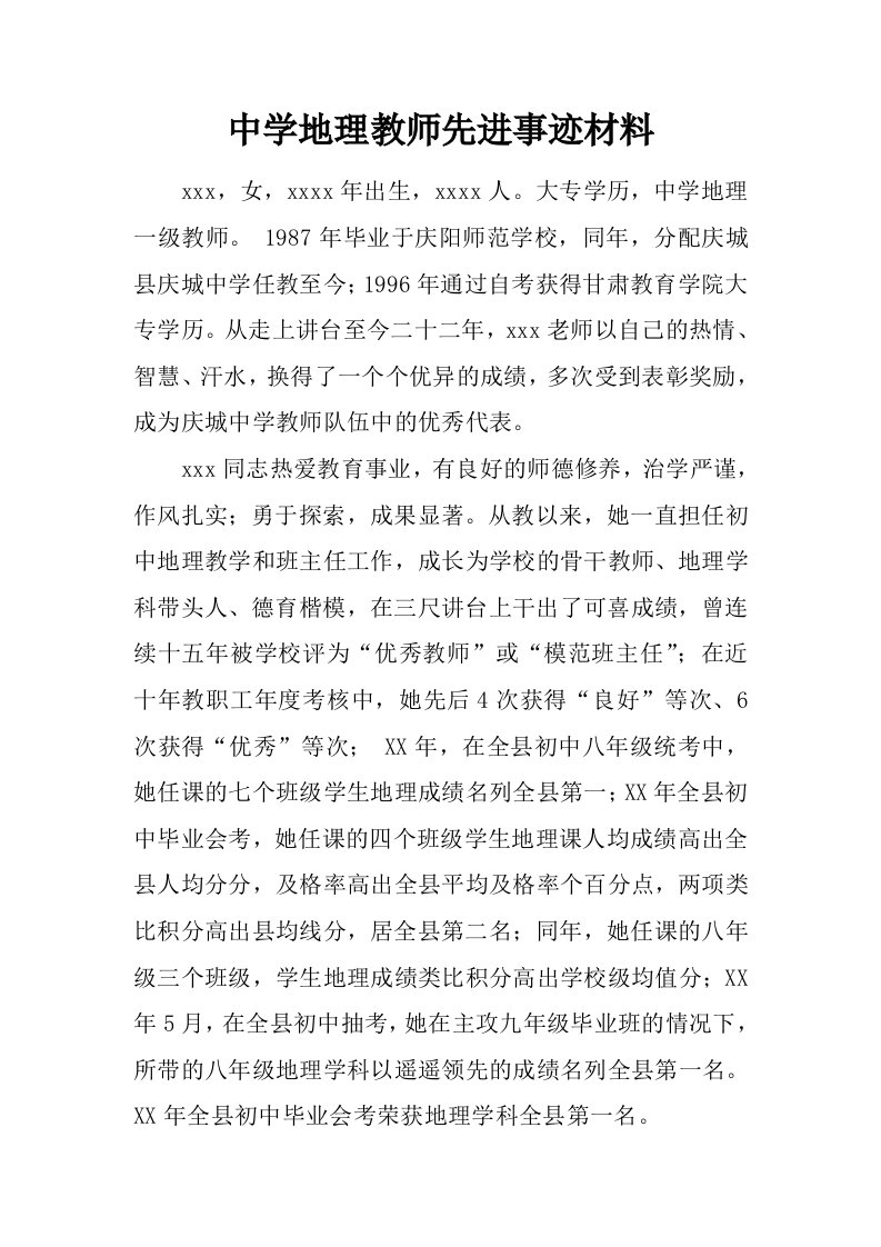 中学地理教师先进事迹材料