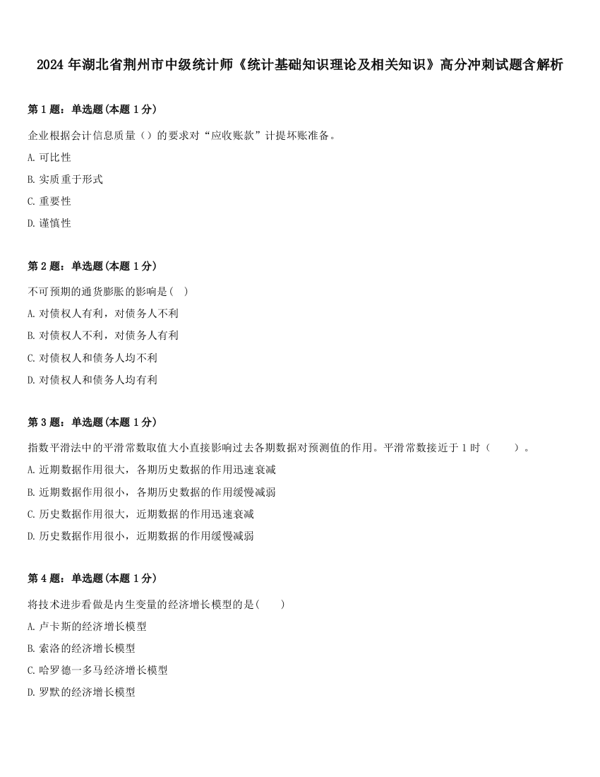 2024年湖北省荆州市中级统计师《统计基础知识理论及相关知识》高分冲刺试题含解析