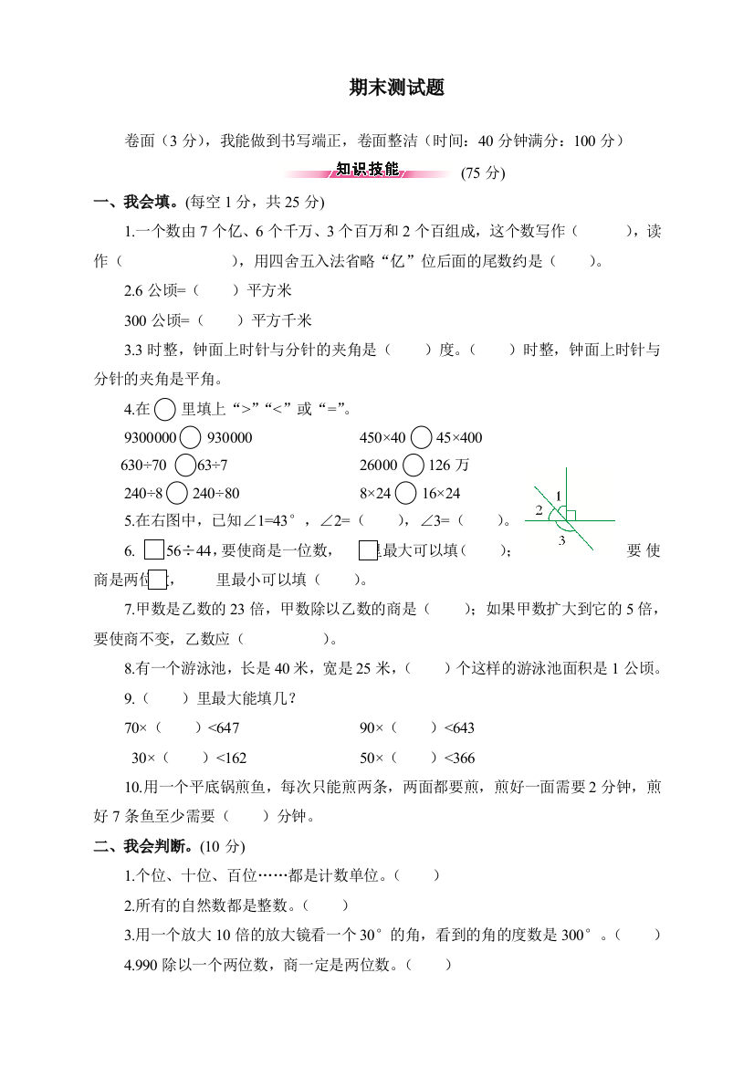 人教版四年级数学上册期末测试题