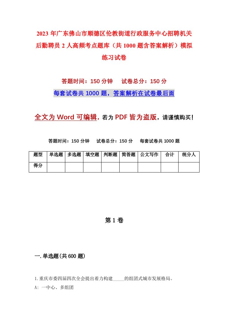 2023年广东佛山市顺德区伦教街道行政服务中心招聘机关后勤聘员2人高频考点题库共1000题含答案解析模拟练习试卷