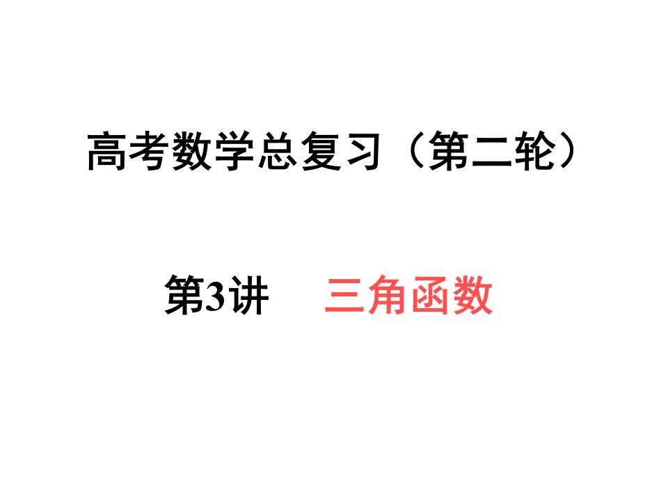 高考数学三角函数省名师优质课赛课获奖课件市赛课一等奖课件