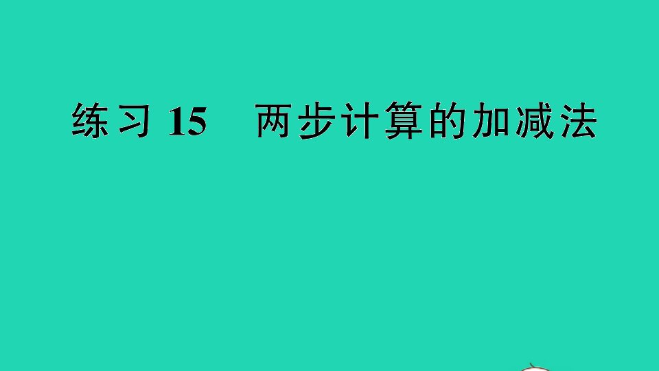 二年级数学下册六两三位数的加法和减法练习15两步计算的加减法课件苏教版