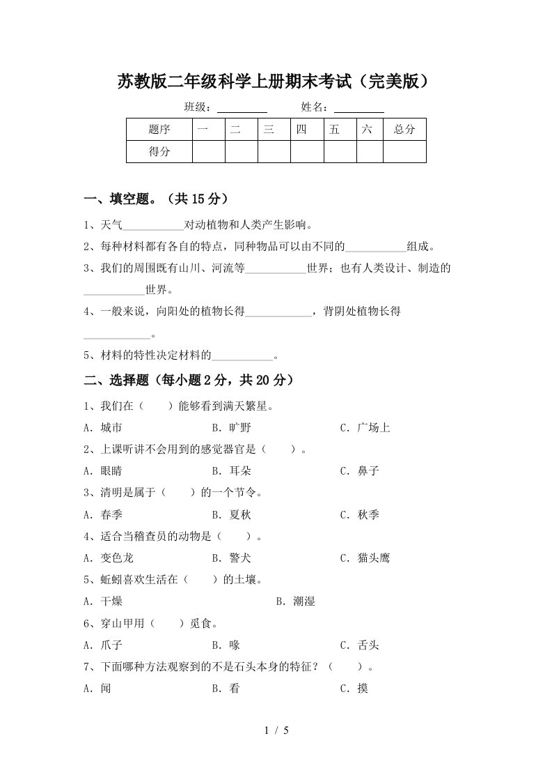 苏教版二年级科学上册期末考试完美版