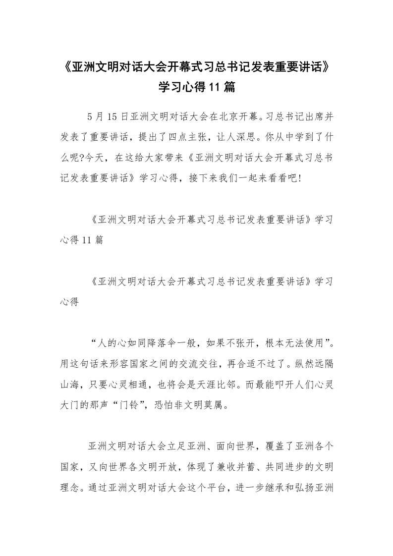 《亚洲文明对话大会开幕式习总书记发表重要讲话》学习心得11篇