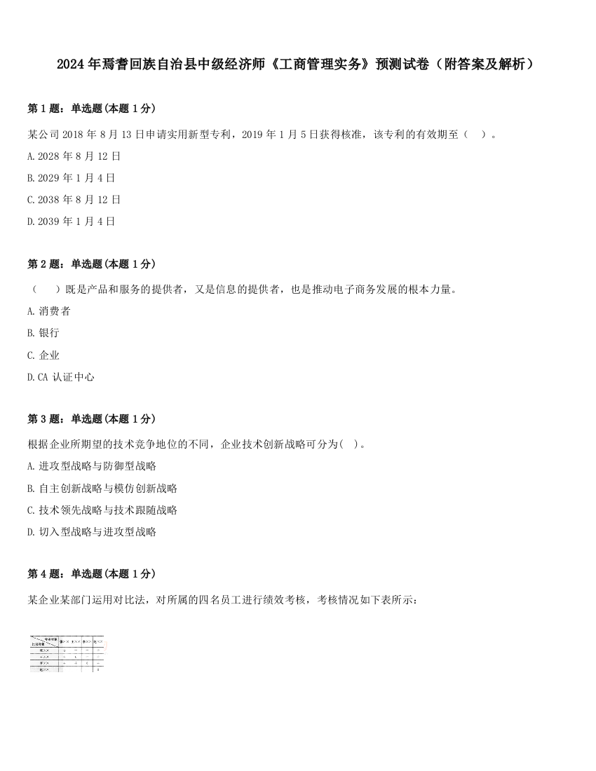 2024年焉耆回族自治县中级经济师《工商管理实务》预测试卷（附答案及解析）