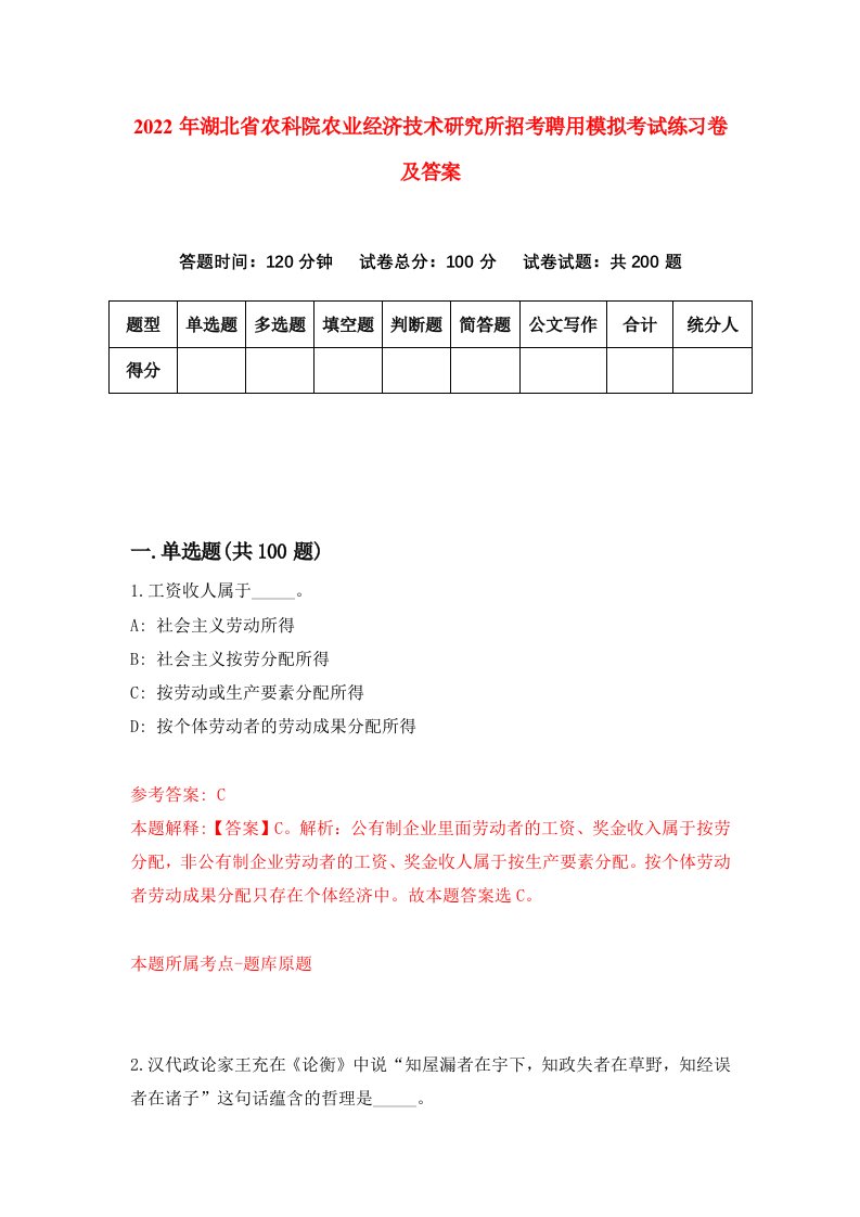 2022年湖北省农科院农业经济技术研究所招考聘用模拟考试练习卷及答案第7卷