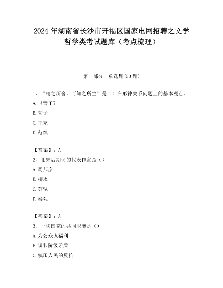 2024年湖南省长沙市开福区国家电网招聘之文学哲学类考试题库（考点梳理）