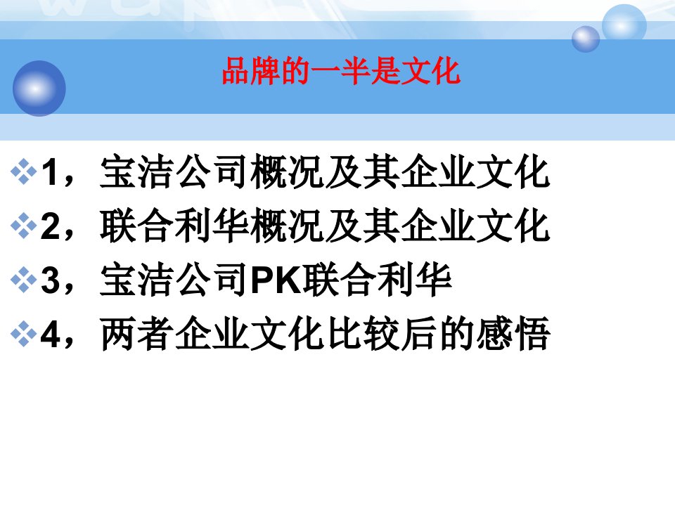 宝洁与联合利华企业文化对比ppt课件