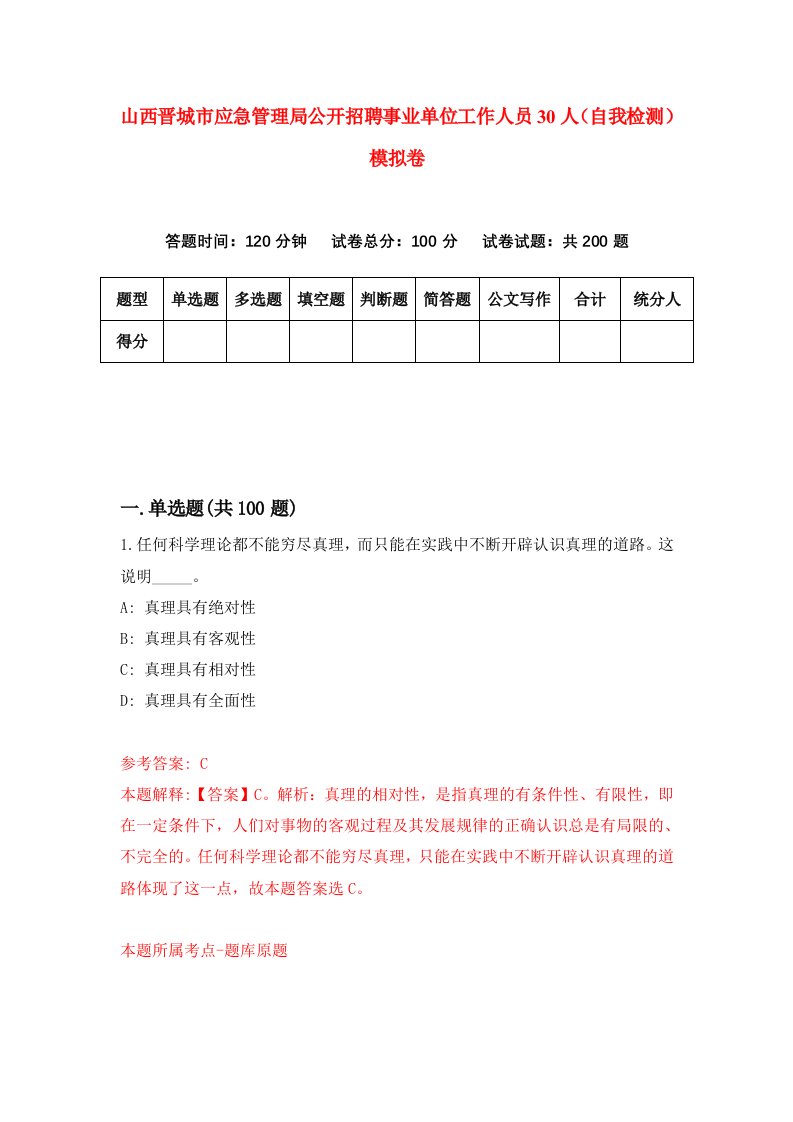 山西晋城市应急管理局公开招聘事业单位工作人员30人自我检测模拟卷第2期