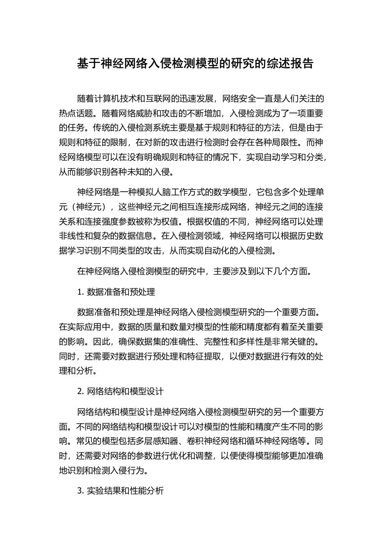 基于神经网络入侵检测模型的研究的综述报告