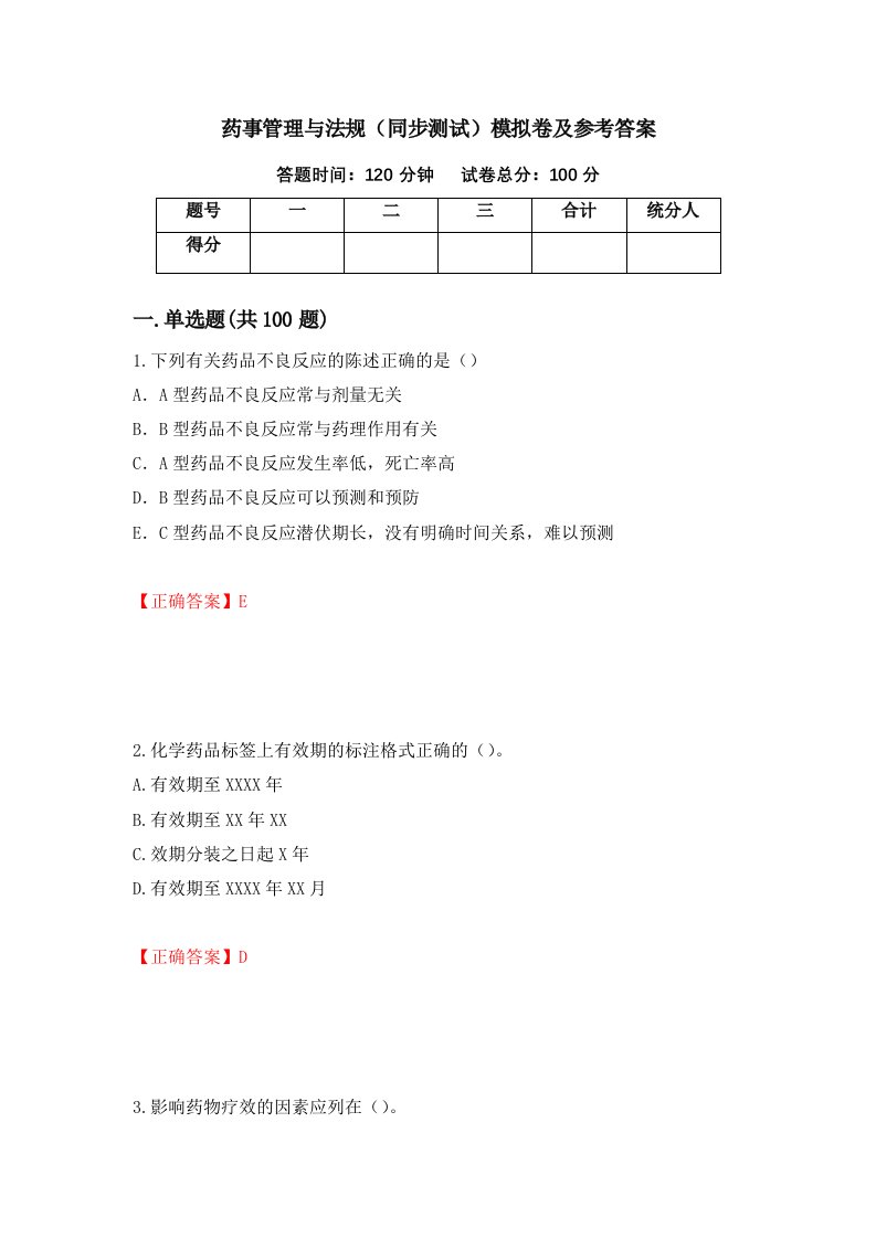 药事管理与法规同步测试模拟卷及参考答案第98卷