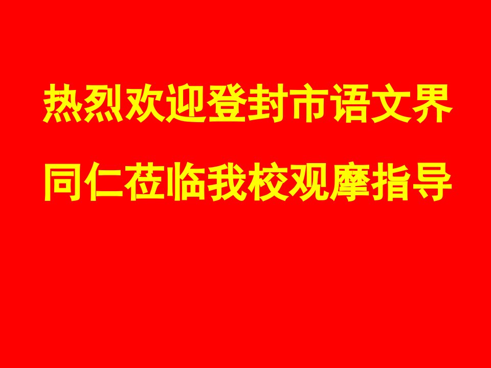 热烈欢迎登封市语文界同仁莅临我校观摩指导