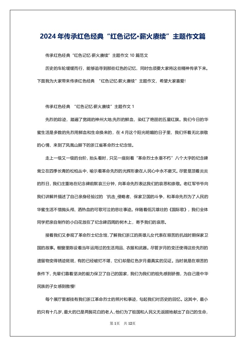 2024年传承红色经典“红色记忆·薪火赓续”主题作文篇