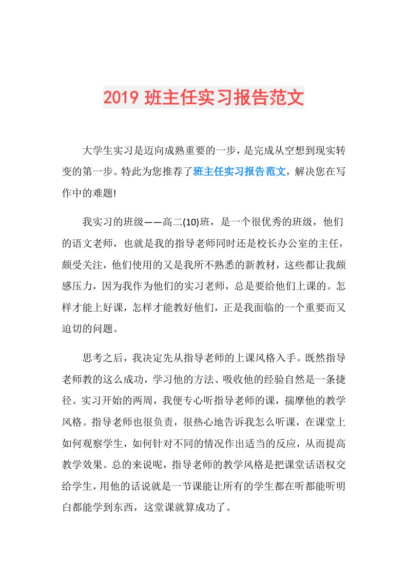 班主任实习报告范文