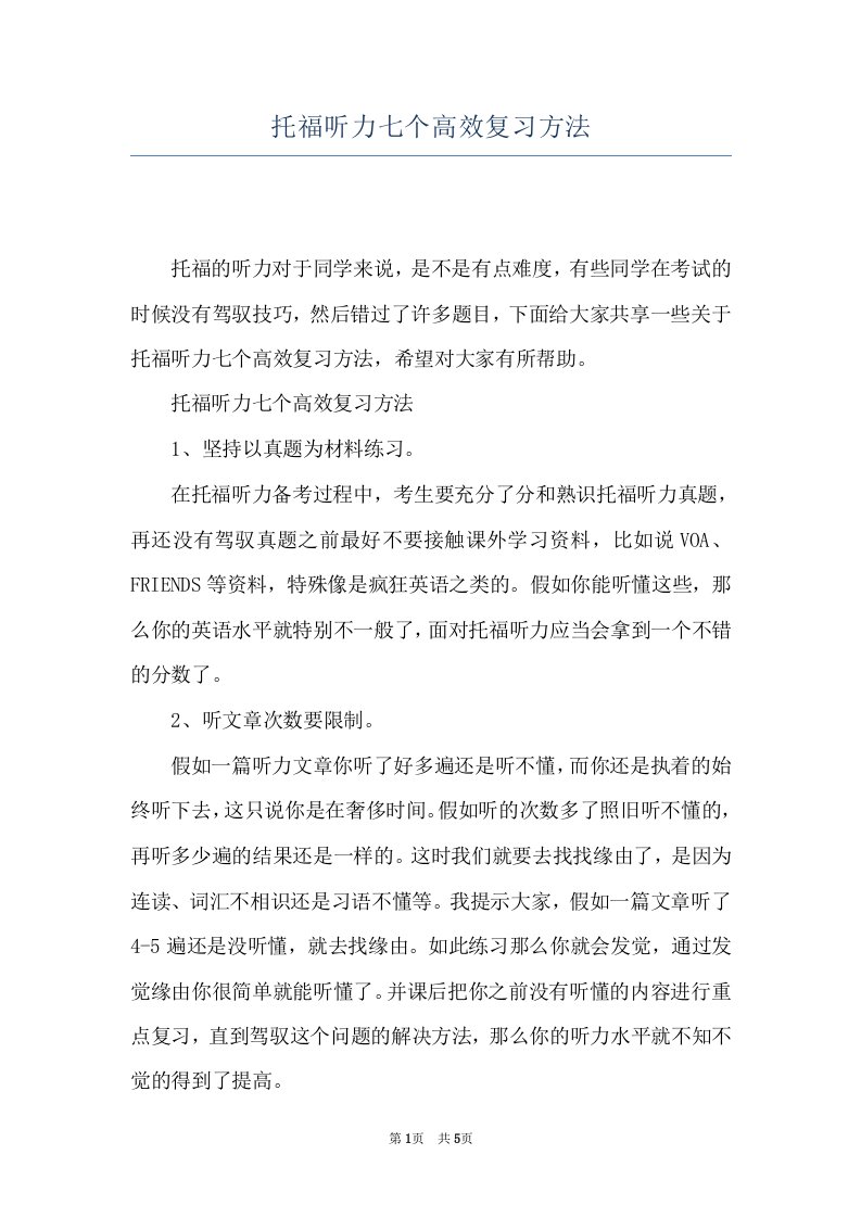 托福听力七个高效复习方法