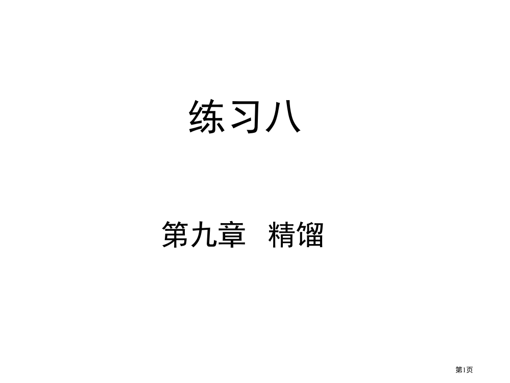 化工原理白皮书答案市公开课一等奖省赛课微课金奖PPT课件