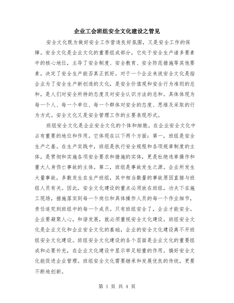 企业工会班组安全文化建设之管见