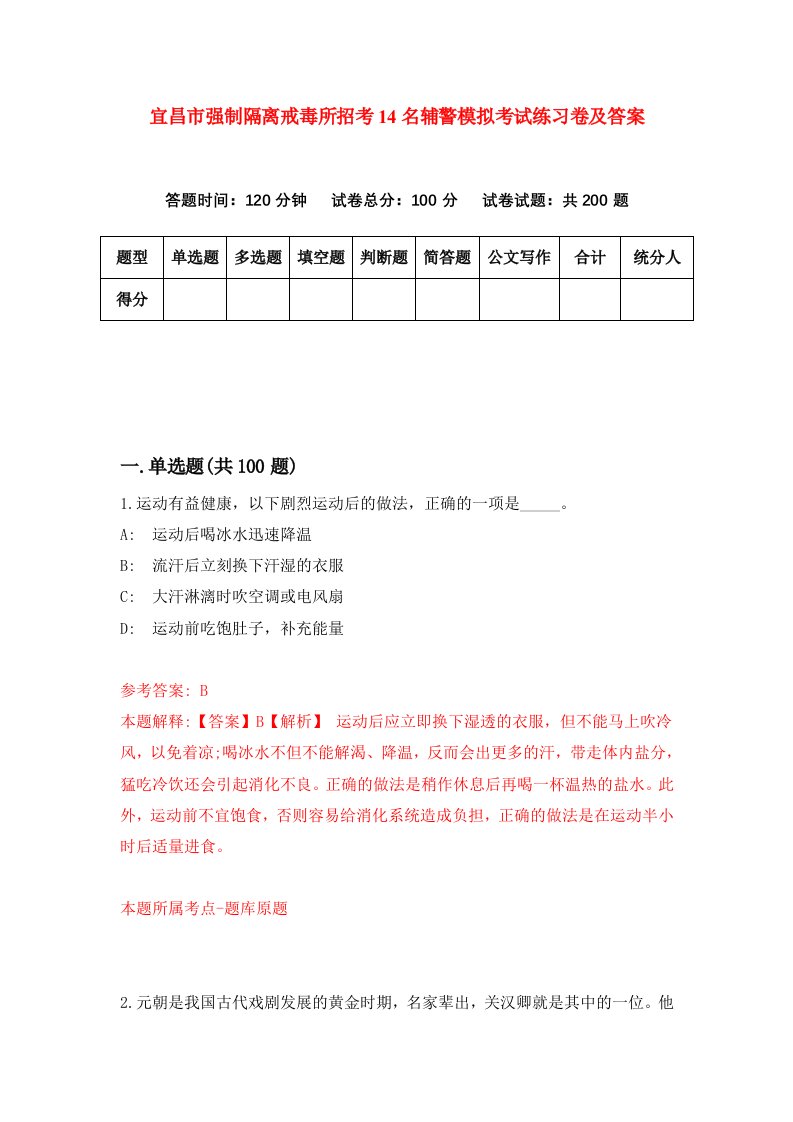 宜昌市强制隔离戒毒所招考14名辅警模拟考试练习卷及答案第0套