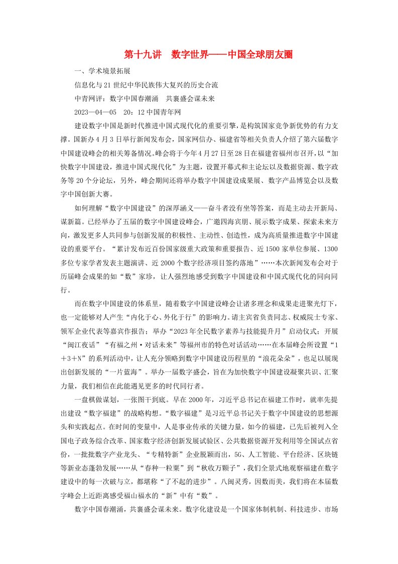 新教材适用2024版高考历史二轮总复习模块2中外综合应用创新第19讲数字世界__中国全球朋友圈教师用书