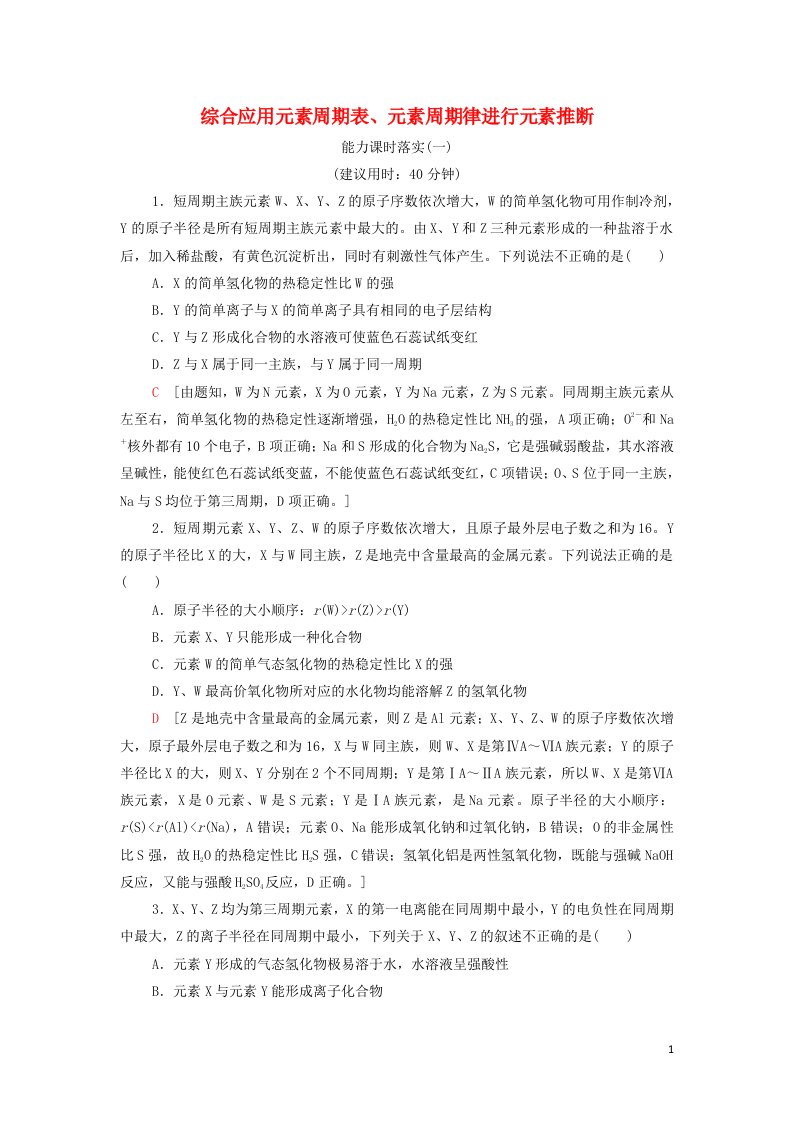 2021_2022学年新教材高中化学第1章原子结构与性质综合应用元素周期表元素周期律进行元素推断能力课时练含解析新人教版选择性必修第二册